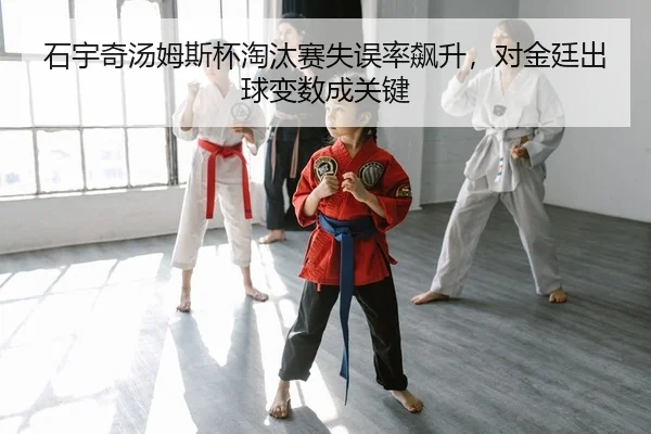 shi-yu-qi-tang-mu-si-bei-tao-tai-sai-shi-wu-lv-biao-sheng-dui-jin-ting-chu-qiu-bian-shu-cheng-guan-jian-2-211.jpg